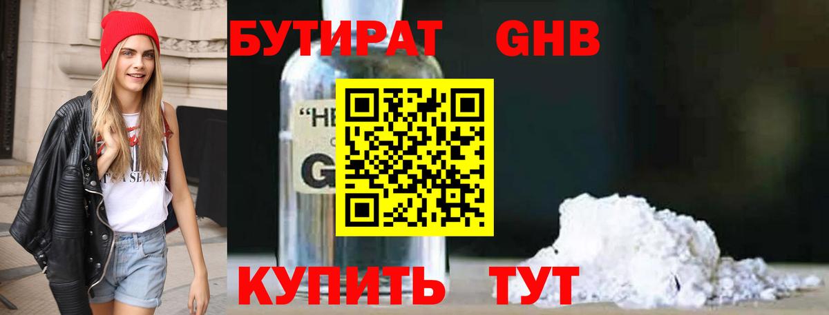 БУТИРАТ Butirat Усть-Илимск